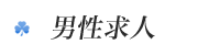 男性求人