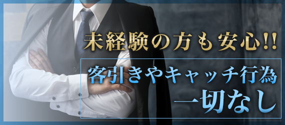 未経験の方も安心!!客引きやキャッチ行為一切なし